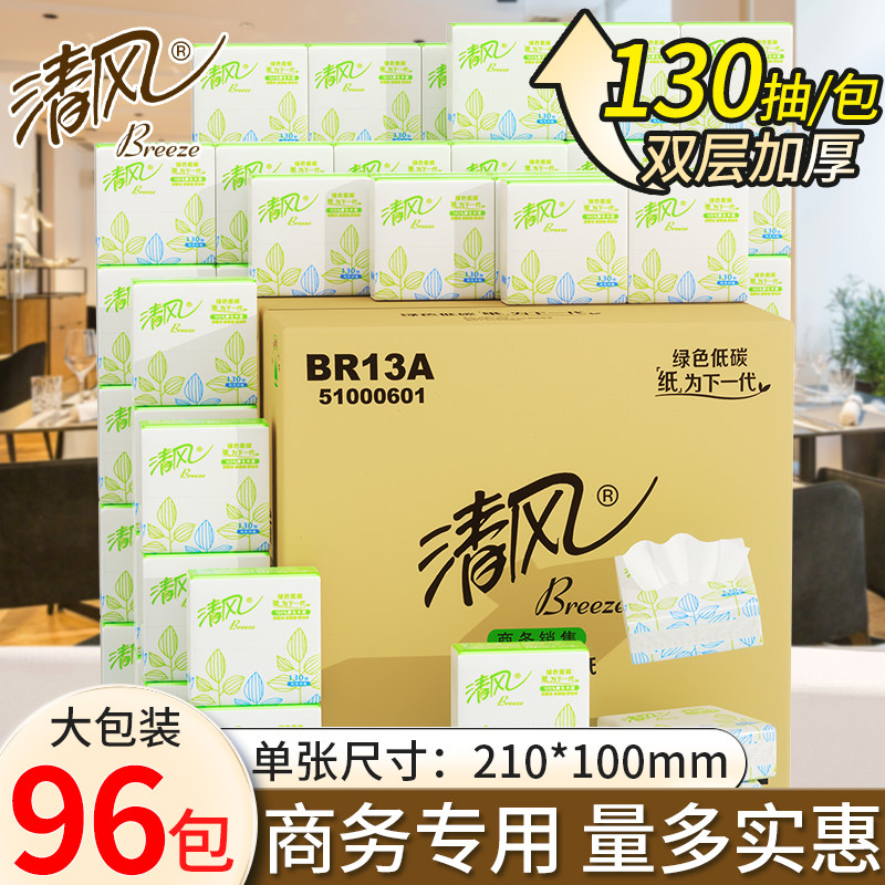 清风抽纸正方形小方抽餐巾纸BR13A双层面巾纸130抽96包批发抽纸巾