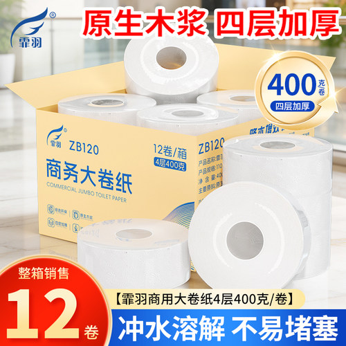 大卷纸厕纸压花大盘卷纸手纸4层400克12卷商用卫生纸酒店整箱纸巾