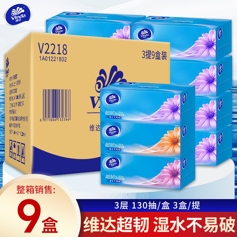 维达抽纸硬盒长款加厚3层130抽家用面巾超韧纸餐纸巾3提9盒V2218