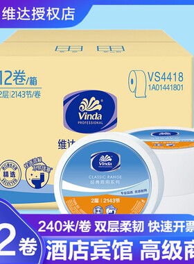 维达大卷纸卷筒纸大盘纸实惠装商务酒店240米2层手厕纸12卷vs4418