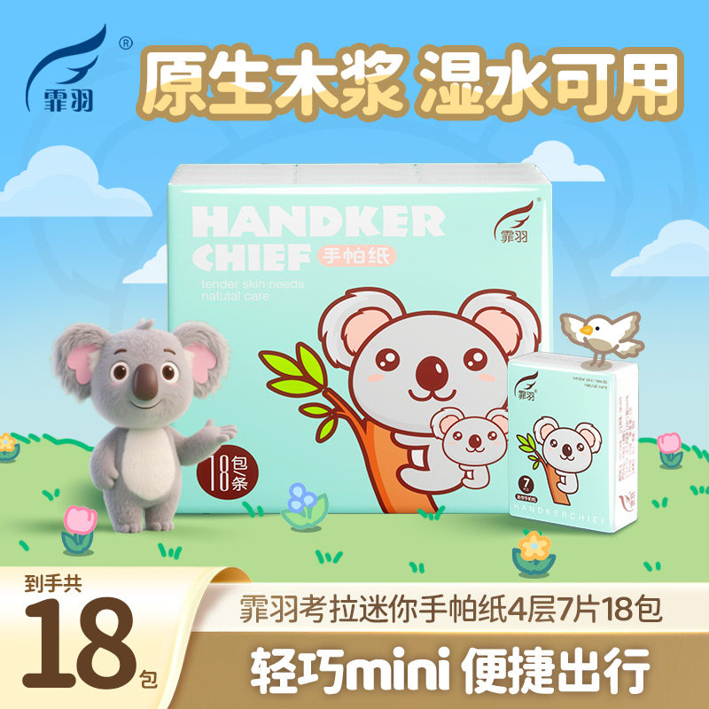 手帕纸小包纸巾随身装便携式餐巾纸可湿水面巾纸厕纸4层7片18包