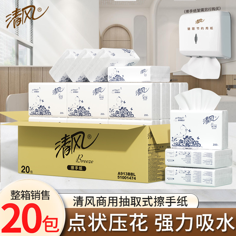 清风擦手纸商用200抽20包酒店厕所卫生间专用家用一次性厨房纸巾