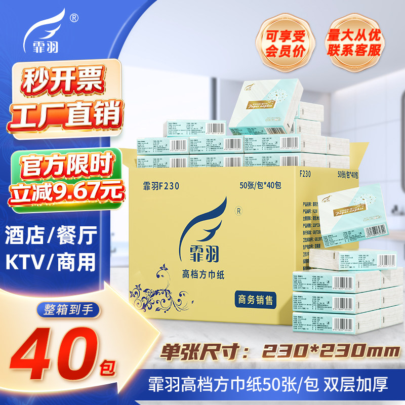 霏羽方巾纸50片40包整箱批发方形卫生餐巾纸酒店餐厅纸巾通货f230