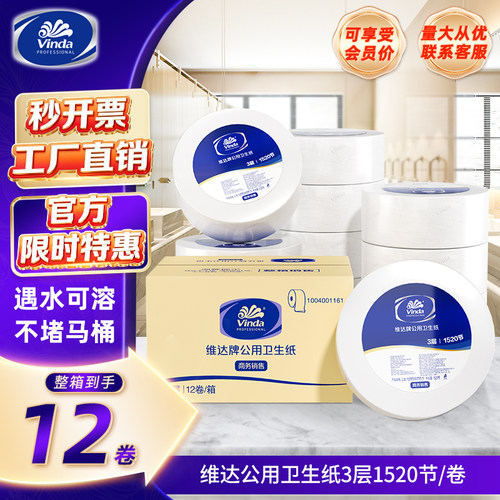 维达大卷纸厕纸大盘纸商用卫生纸酒店厕所手纸3层1520节*12卷整箱