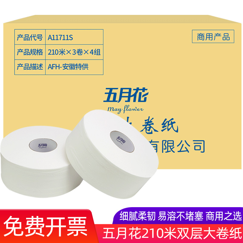 3五月花商用大盘纸 210米双层大卷纸卫生纸 厕纸手纸包邮 12卷