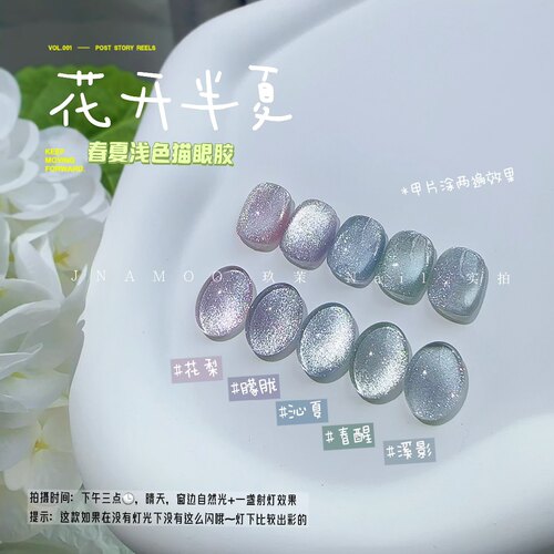 【花开半夏】系列春夏浅色猫眼胶 爆闪流沙晶石美甲胶 需烤灯15ml