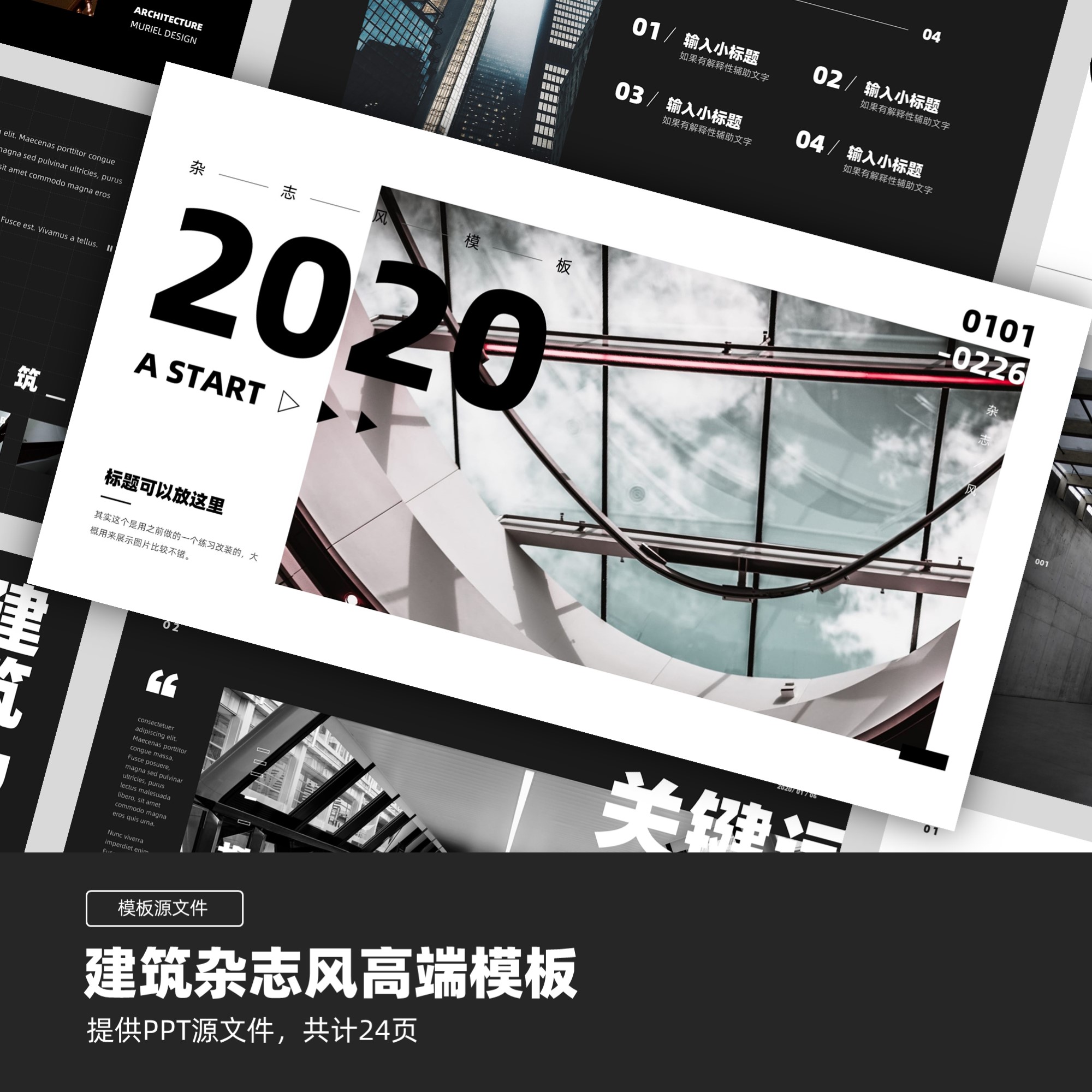 PPT贩卖机【沐白】建筑杂志风简洁大气PPT模板