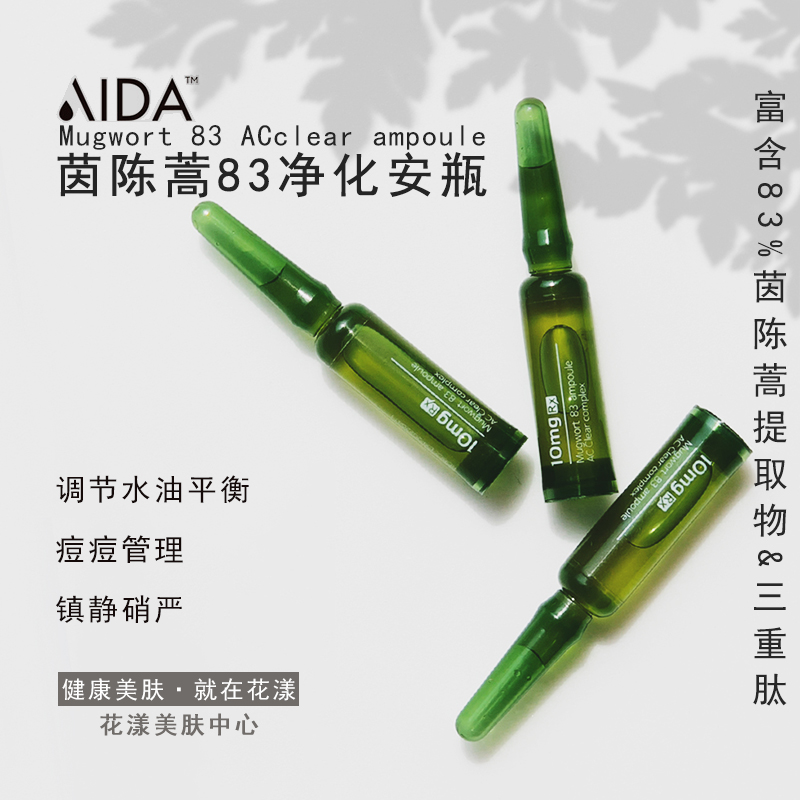 茵陈蒿净化安瓶精华韩国aida