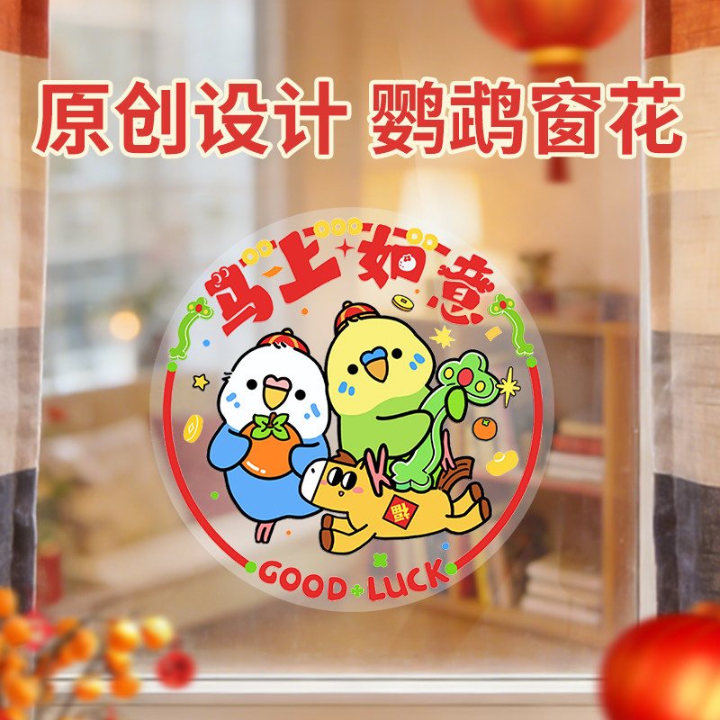 原创设计静电贴鸟窗花2026马年PVC玻璃贴纸新春节日装饰鹦鹉周边,宠物/宠物食品及用品,鸟禽其他,淘宝优惠券,粉丝福利购,淘宝优惠卷