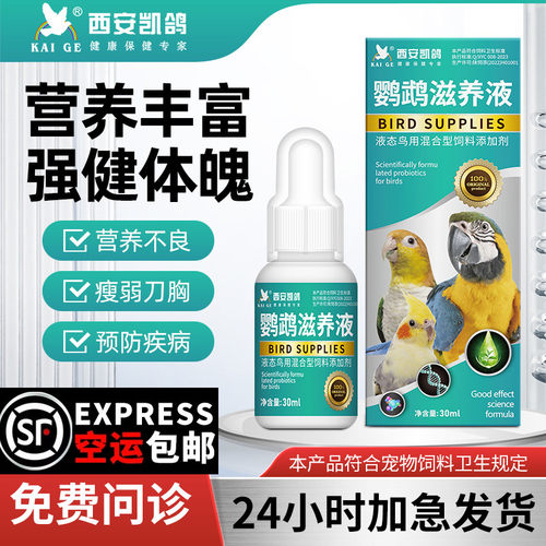 凯鸽鹦鹉滋养液刀胸营养调理用品