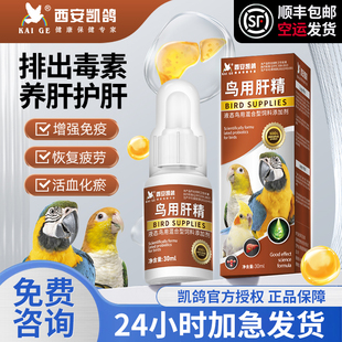 凯鸽鹦鹉鸟专用肝精清除药物残留鸽子玄凤文鸟营养液保健调理用品