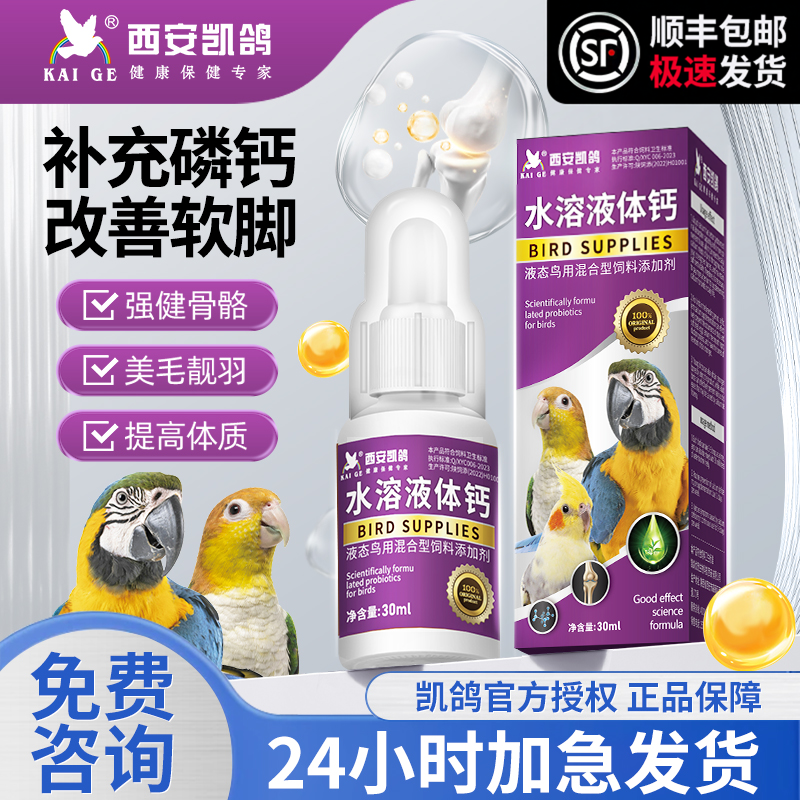 凯鸽鹦鹉玄凤画眉液体钙水溶钙鸟类补钙专用保健品可代替墨鱼骨