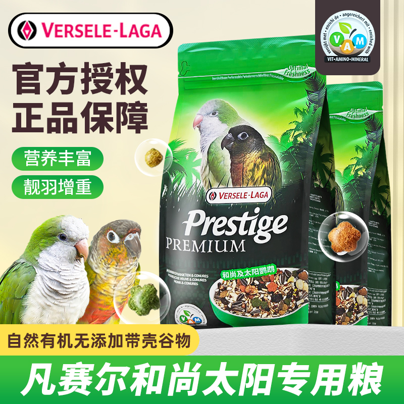 凡赛尔比利时和尚鹦鹉饲料混合粮