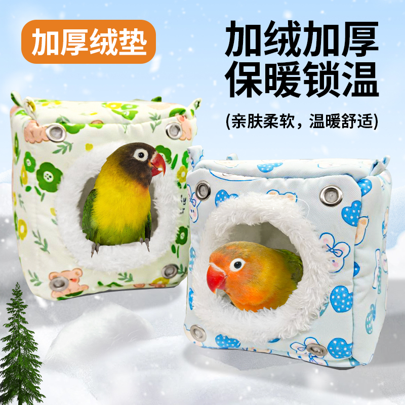 鹦鹉鸟专用保暖棉窝助力过冬神器