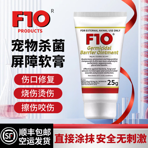 F10杀菌屏障软膏宠物鹦鹉鸟类猫