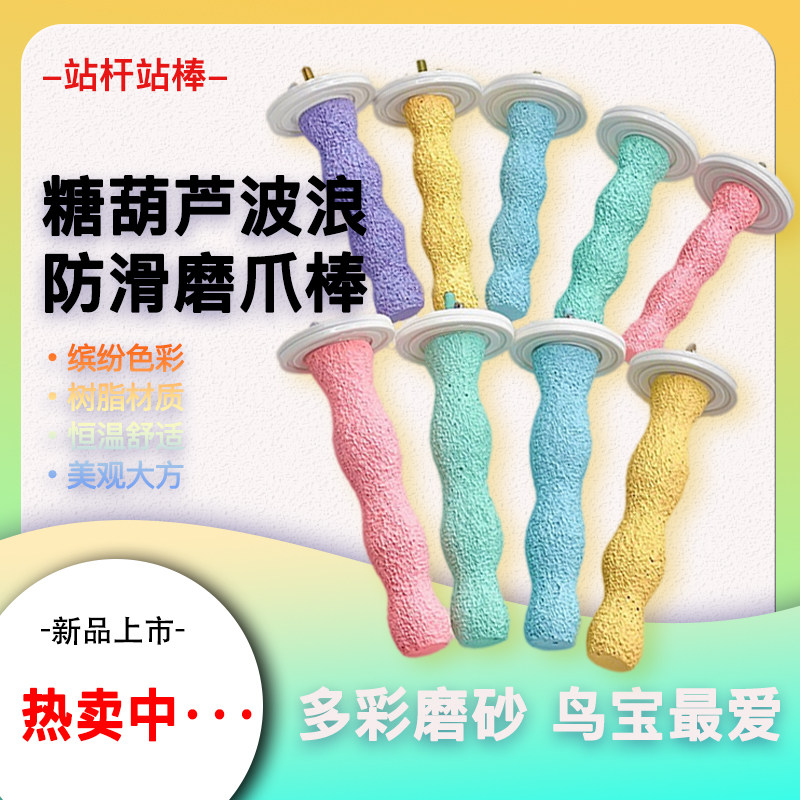 鹦鹉糖葫芦波浪防滑磨砂磨爪棒树脂恒温栖息鸟笼专用站杆站棒用品