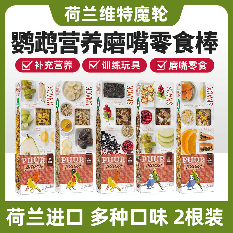 维特魔轮牡丹玄凤鹦鹉专用水果零食磨牙棒谷物小玩具训练奖励用品