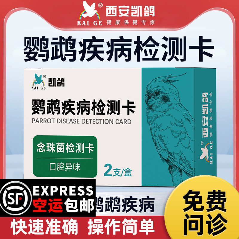 凯鸽念珠菌毛滴虫测纸沙门氏菌抗原检测衣原体疾病卡鹦鹉鸽子专用