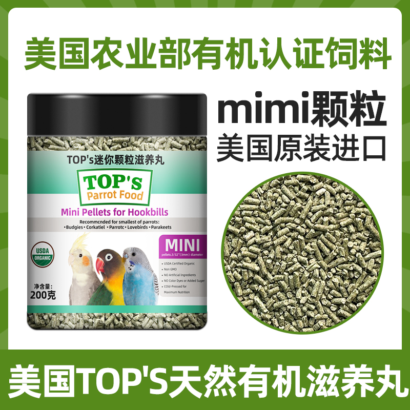 美国tops进口鹦鹉玄凤牡丹日常mini颗粒滋养丸合成粮专用鸟粮饲料