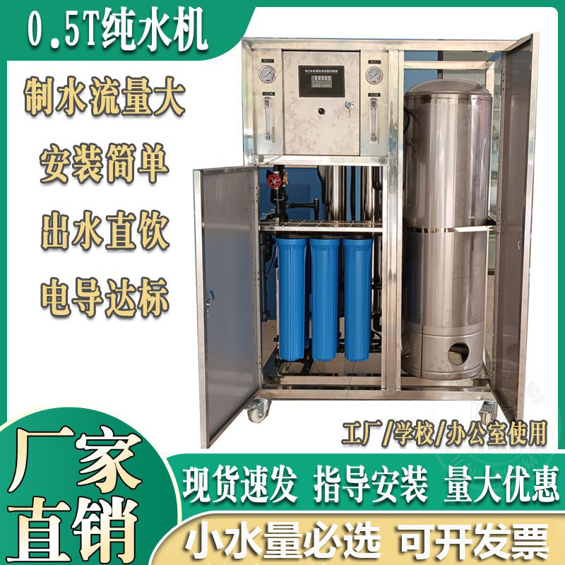 0.5吨储水式纯水机家用学校工厂直饮水纯水净水设备反渗透膜过滤