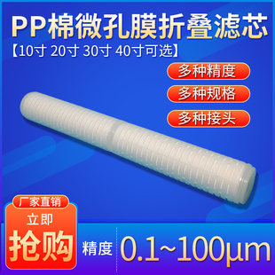 10寸20寸30寸40寸微孔折叠滤芯PP棉聚丙烯折叠滤芯0.22/0.45微米