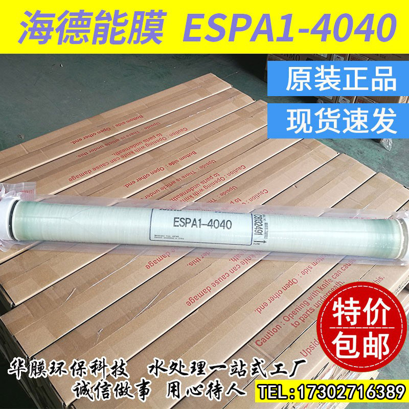 海德能ro膜盐清士纯水机4寸8寸膜