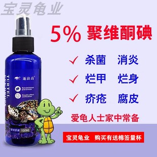 聚维酮碘乌龟专用乌龟药腐皮烂甲腐甲杀菌消毒疥疮聚维酮碘消毒液