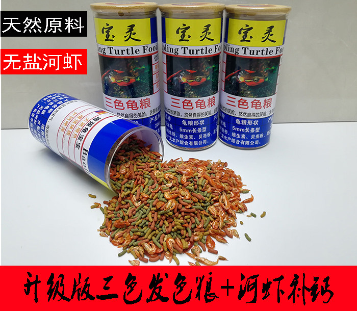 【宝灵龟粮】乌龟三色龟粮乌龟饲料发色粮增红龟粮水龟粮蛋龟饲料