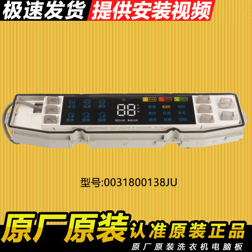 0031800138JU海尔洗衣机电脑板