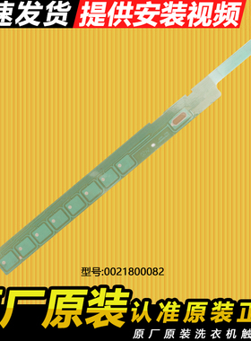 0021800082海尔洗衣机触摸条按键板XQG80-BDX14686L-HBDX14686LU