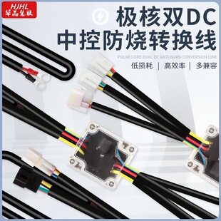 华晶极核AE4AE5保留原装转换器改大功率副DC可断电仪表防烧线束