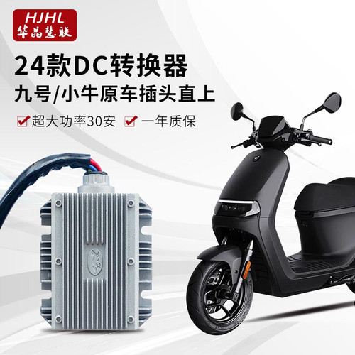 24款华晶慧联DC正品小牛九号直上dc转换器大功率20A30A射灯风扇