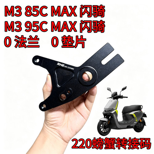 RHE闪骑M385C/M395CMAX小螃蟹转接码18轴Y码240/245大辐射连接码