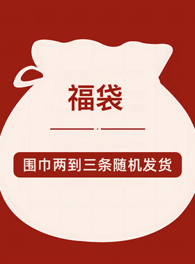 lange冬季围巾盲盒福袋 超值福利 2-3条随机发货 微瑕 不支持退换