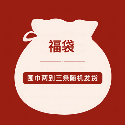 lange高档围巾盲盒福袋不可退换