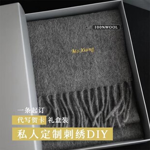 [你的名字] 定制DIY刺绣LOGO纯羊毛围巾女冬季送男朋友围脖礼盒装
