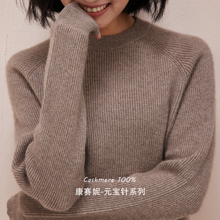 打底毛衣新款 康赛妮加厚重磅元 宝针100%纯羊绒高端圆领羊绒针织衫