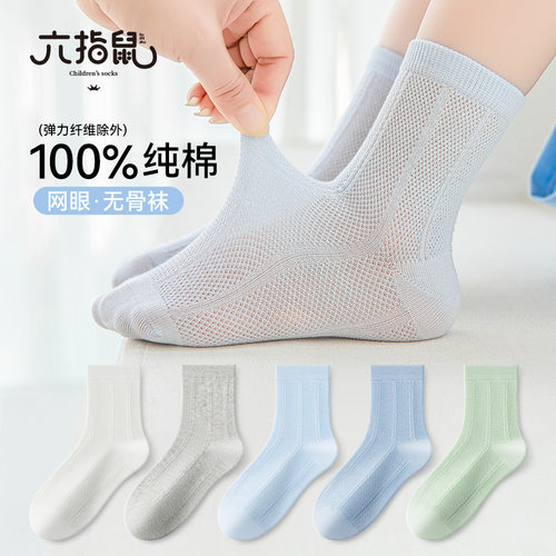 六指鼠儿童袜子夏季薄款纯棉无骨