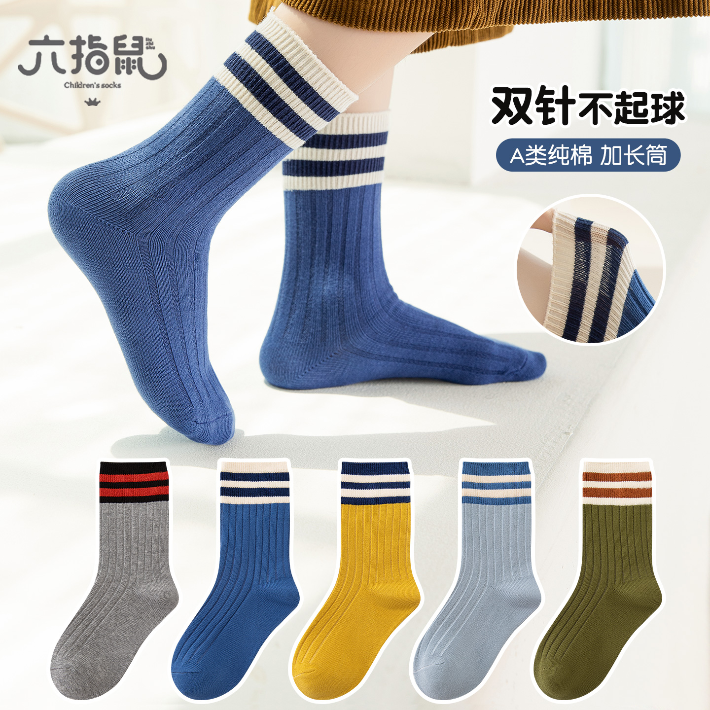 六指鼠秋冬纯棉长筒儿童双针袜子