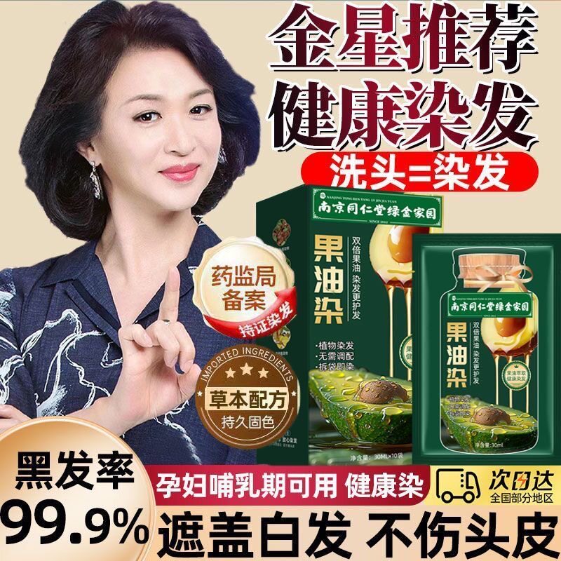 南京同仁堂果油染发剂植萃温和染图片