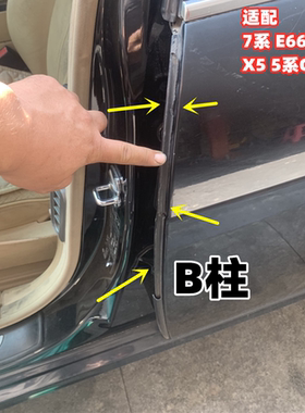 适用宝马X5 7系E66 F02 B柱密封胶条3 5系GTX1后门前防水胶条配件