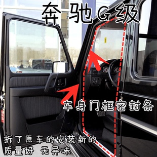 G400车架门框密封条 G55原车门框密封条G500G350 适配奔驰AMG G63