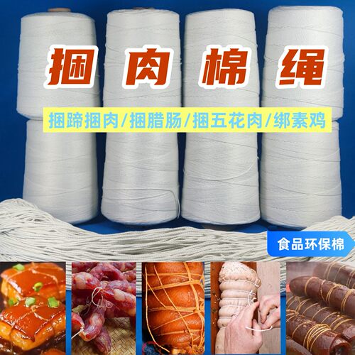 扎肉捆肉捆蹄食品级棉绳扎腊肠线
