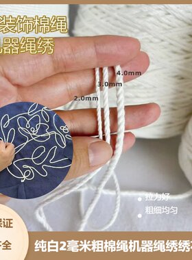 1.5毫米服装机器绳绣专用纯白棉绳纯白装饰绳绣花手工刺绣绣花