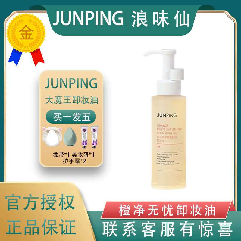 俊平卸妆油 价格 怎么样 图片