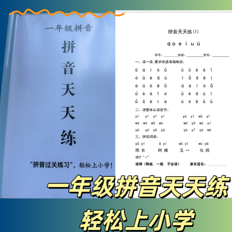 一年级拼音拼读训练幼小衔接学拼音神器每日一练