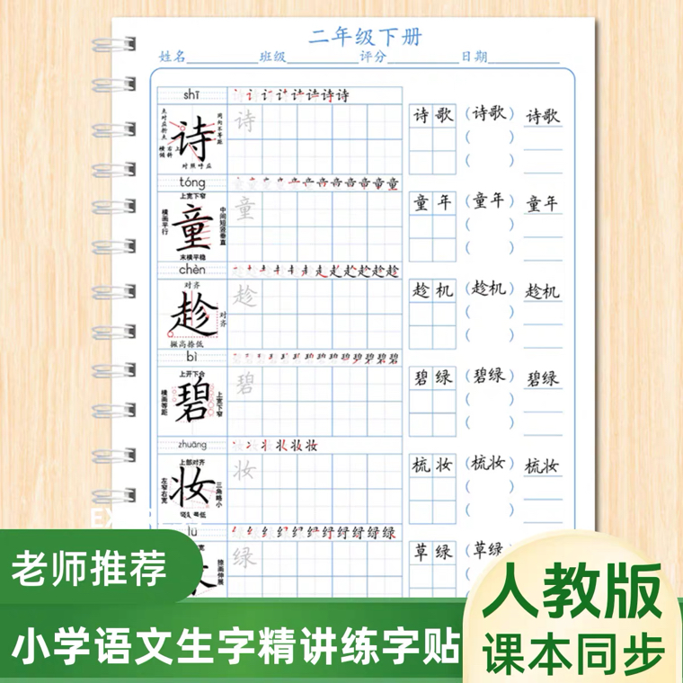 2025新版一年级下册语文同步生字精讲字帖一二三年级下册生字精讲