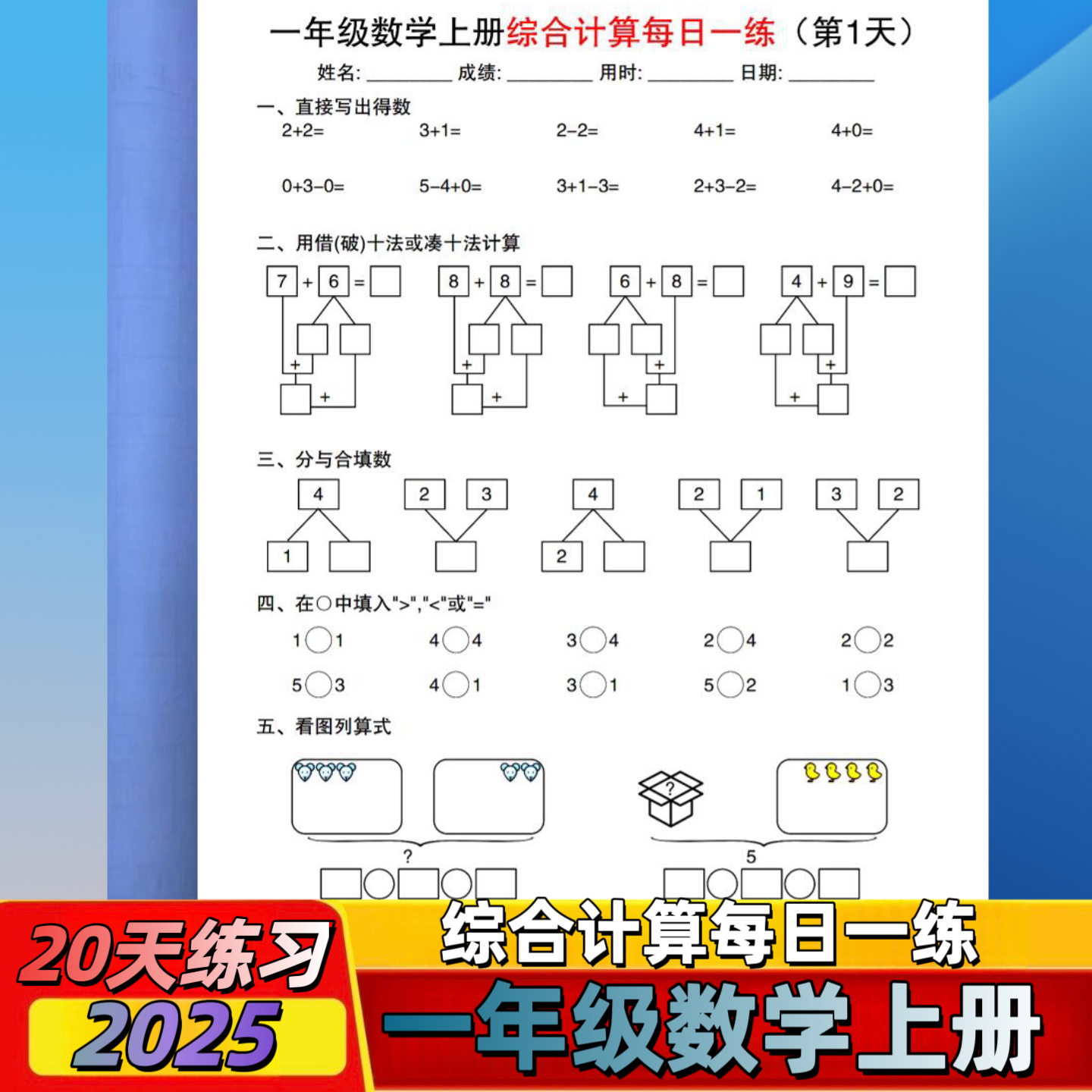 一年级上册数学综合计算每日一练口算题计算题看图列式应用题练习