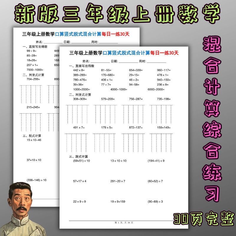 三年级上册数学计算天天练口算竖式脱式混合计算每日一练30天30页