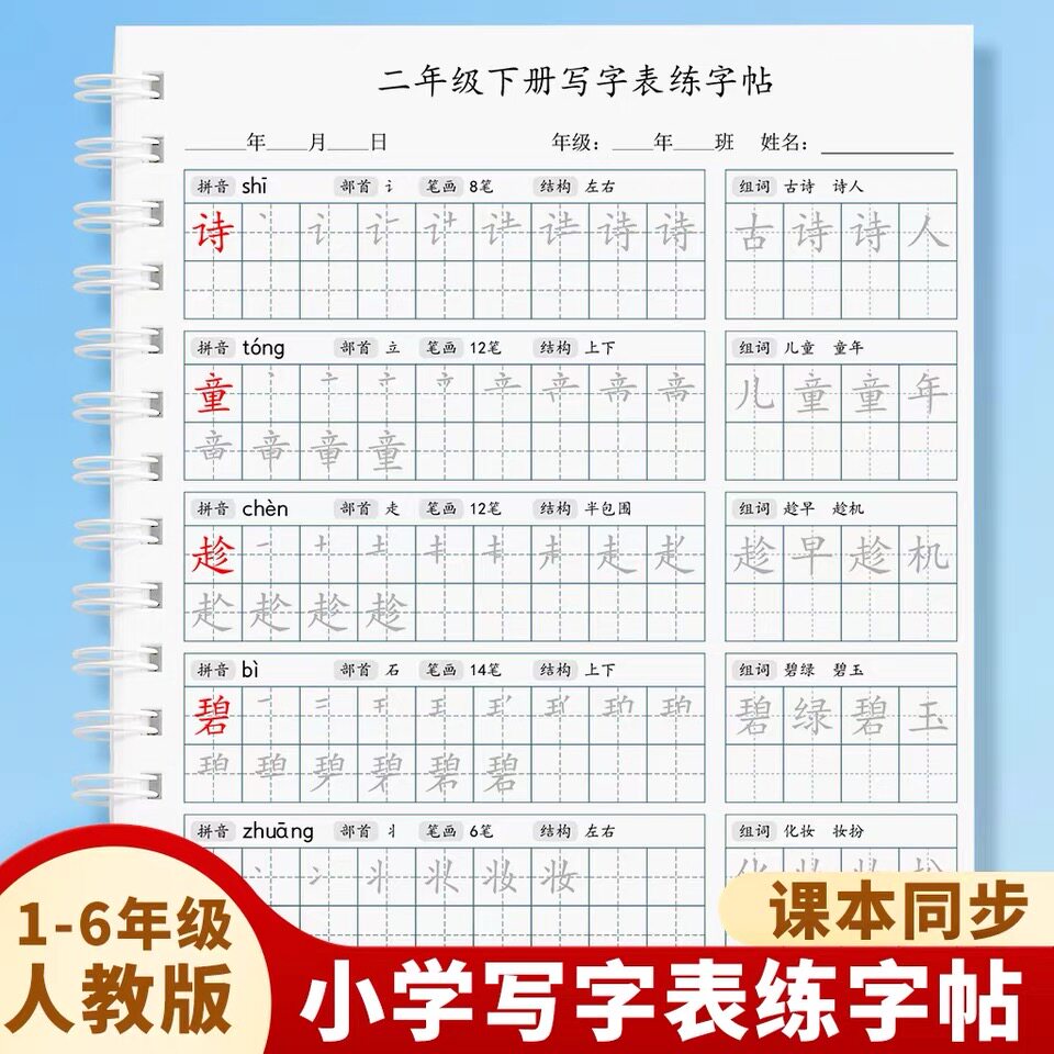 小学人教版二年级上下册写字表生字123456年级上下册同步练字帖